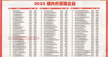 欧美性爱，黄色网站权威发布丨2023绍兴市百强企业公布，长业建设集团位列第18位